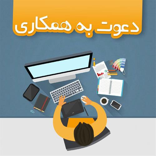 فراخوان جذب همکاری با تیم پاک‌تک