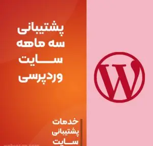 پشتیبانی سه ماهه سایت وردپرس